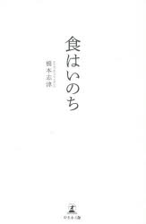 ■ISBN:9784344694361★日時指定・銀行振込をお受けできない商品になりますタイトル食はいのち　橋本志津/著ふりがなしよくわいのち発売日202603出版社幻冬舎メディアコンサルティングISBN9784344694361大きさ198P　19cm著者名橋本志津/著