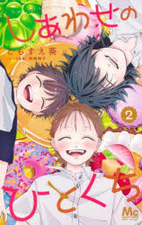 ■ISBN:9784088432427★日時指定・銀行振込をお受けできない商品になりますタイトルしあわせのひとくち　2　ともすえ葵/著ふりがなしあわせのひとくち22ま−がれつとこみつくす発売日202603出版社集英社ISBN9784088432427大きさ1冊(ページ付なし)　18cm著者名ともすえ葵/著