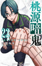 桃源暗鬼　22　漆原侑来/著