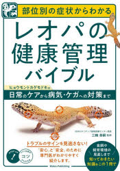 部位別の症状からわかるレオパの健康管理バイブル　ヒョウモントカゲモドキの日常...