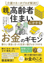 介護マネーのプロが解決!親の高齢者住まいにかかるお金のギモン　暮らし・資金に合った住まい選びがよくわかる　丸山幹也/監修