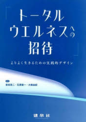 樂天商城 - トータルウエルネスへの招待　よりよく生きるための実践的デザイン　宮田浩二/編著　石原俊一/編著　大柴由紀/編著　蕪木智子/〔ほか〕共著
