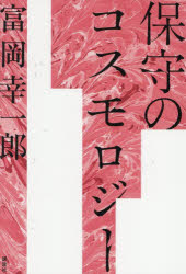 ■ISBN:9784065425244★日時指定・銀行振込をお受けできない商品になりますタイトル保守のコスモロジー　富岡幸一郎/著ふりがなほしゆのこすもろじ−発売日202603出版社講談社ISBN9784065425244大きさ196P　20cm著者名富岡幸一郎/著