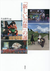 ■ISBN:9784864051941★日時指定・銀行振込をお受けできない商品になりますタイトル「新しい芸能」の誕生　地域市民演劇の〈トポス〉の拡大と変容　片山幹生/編ふりがなあたらしいげいのうのたんじようちいきしみんえんげきのとぽすのかくだいとへんよう発売日202603出版社森話社ISBN9784864051941大きさ255P　21cm著者名片山幹生/編