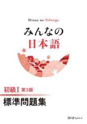 ■ISBN:9784868410102★日時指定・銀行振込をお受けできない商品になりますタイトルみんなの日本語初級1標準問題集　スリーエーネットワーク/編著ふりがなみんなのにほんごしよきゆういちひようじゆんもんだいしゆうみんな/の/にほんご/しよきゆう/1/ひようじゆん/もんだいしゆう発売日202603出版社スリーエーネットワークISBN9784868410102大きさ64P　26cm著者名スリーエーネットワーク/編著