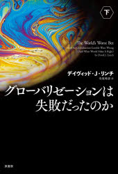 グローバリゼーションは失敗だったのか　下　デイヴィッド・J．リンチ/著　寺尾時...