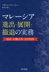 マレーシア進出・展開・撤退の実務　投資・労働法務、会計税務　One　Asia/編　橋本有輝/著