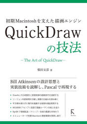 初期Macintoshを支えた描画エンジンQuickDrawの技法　柴田文彦/著