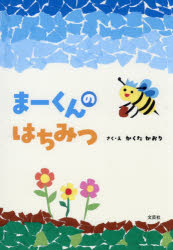 ■ISBN:9784286275031★日時指定・銀行振込をお受けできない商品になりますタイトルまーくんのはちみつ　かくたかおり/さく・えふりがなま−くんのはちみつ発売日202604出版社文芸社ISBN9784286275031大きさ1冊(ページ付なし)　22cm著者名かくたかおり/さく・え