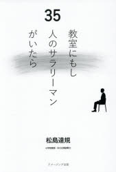 ■ISBN:9784434376160★日時指定・銀行振込をお受けできない商品になりますタイトル教室にもし35人のサラリーマンがいたら　松島達規/著ふりがなきようしつにもしさんじゆうごにんのさらり−まんがいたらきようしつ/に/もし/35にん/の/さらり−まん/が/いたら発売日202603出版社AmazingAdventureISBN9784434376160大きさ184P　19cm著者名松島達規/著