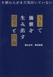 ■ISBN:9784815640026★日時指定・銀行振込をお受けできない商品になりますタイトルAIで価値を生み出す思考と技術　9割の人がまだ気付いていない　諌山圭司/著　福田匠磨/著ふりがなえ−あいでかちおうみだすしこうとぎじゆつAI/で/かち/お/うみだす/しこう/と/ぎじゆつきゆうわりのひとがまだきずいていない9わり/の/ひと/が/まだ/きずいて/いない発売日202604出版社SBクリエイティブISBN9784815640026大きさ319P　21cm著者名諌山圭司/著　福田匠磨/著