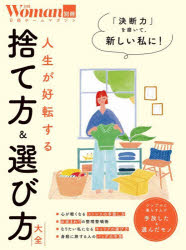 人生が好転する捨て方＆選び方大全