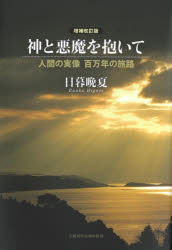 神と悪魔を抱いて　人間の実像百万年の旅路　日暮晩夏/著