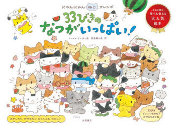 ■ISBN:9784522443668★日時指定・銀行振込をお受けできない商品になりますタイトル33びきのなつがいっぱい!　にゃんにゃんねこフレンズ　トーマス・リー/作・絵　渡辺麻土香/訳ふりがなさんじゆうさんびきのなつがいつぱい33びき/の/なつ/が/いつぱいにやんにやんねこふれんず発売日202604出版社永岡書店ISBN9784522443668大きさ1冊(ページ付なし)　19×27cm著者名トーマス・リー/作・絵　渡辺麻土香/訳