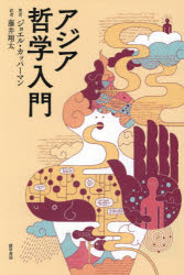 ■ISBN:9784326154999★日時指定・銀行振込をお受けできない商品になりますタイトルアジア哲学入門　ジョエル・カッパーマン/著　藤井翔太/訳ふりがなあじあてつがくにゆうもん発売日202604出版社勁草書房ISBN9784326154999大きさ304，13P　20cm著者名ジョエル・カッパーマン/著　藤井翔太/訳