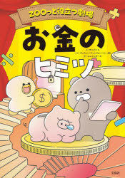 ■ISBN:9784299077189★日時指定・銀行振込をお受けできない商品になりますタイトルお金のヒミツ　ZOOっと役立つ劇場　イサンジン/文　ハンギュウォン/イラスト・漫画　チームレインボー/訳ふりがなおかねのひみつず−つとやくだつげきじようZOO/つと/やくだつ/げきじよう発売日202604出版社宝島社ISBN9784299077189大きさ171P　21cm著者名イサンジン/文　ハンギュウォン/イラスト・漫画　チームレインボー/訳