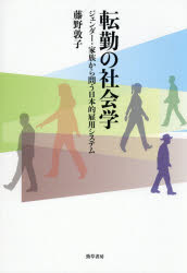 ■ISBN:9784326603909★日時指定・銀行振込をお受けできない商品になりますタイトル転勤の社会学　ジェンダー・家族から問う日本的雇用システム　藤野敦子/著ふりがなてんきんのしやかいがくじえんだ−かぞくからとうにほんてきこようしすてむ発売日202604出版社勁草書房ISBN9784326603909大きさ319P　22cm著者名藤野敦子/著