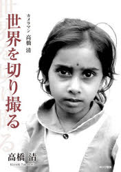 ■ISBN:9784871543132★日時指定・銀行振込をお受けできない商品になりますタイトルカメラマン高橋清世界を切り撮る　高橋清/著ふりがなかめらまんたかはしきよしせかいおきりとる発売日202604出版社あけび書房ISBN9784871543132大きさ285P　21cm著者名高橋清/著