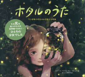 Rakuten - ホタルのうた　リンがみつけたエルクモントの光　コリーン・ペフ/文　キムジヒョク/絵　よしいかずみ/訳