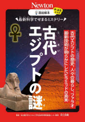 ■ISBN:9784315530155★日時指定・銀行振込をお受けできない商品になりますタイトル最新科学でせまるミステリー古代エジプトの謎　古代エジプトの歴史、人々の暮らし、ファラオ最新技術が明らかにしたピラミッドの真実　河江肖剰/監修ふりがなさいしんかがくでせまるみすてり−こだいえじぷとのなぞこだいえじぷとのれきしひとびとのくらしふあらおさいしんぎじゆつがあきらかにしたぴらみつどのしんじつちゆうこうせいからのちようえかいぼん発売日202605出版社ニュートンプレスISBN9784315530155大きさ139P　21cm著者名河江肖剰/監修