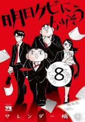 明日クビになりそう　8　サレンダー橋本/著