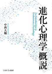 Rakuten - 進化心理学概説　中西大輔/著