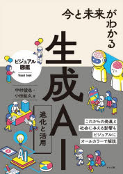 C・C++・C# - 今と未来がわかる生成AI　進化と活用　中村俊也/著　小田紘久/著