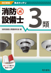 消防設備士3類　消防設備士問題研究会/著