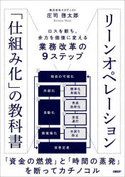 リーンオペレーション「仕組み化」の教科書 ロスを断ち、余力を価値に変える業務改革の9ステップ 庄司啓太郎/著