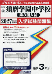 ■ISBN:9784290197398★日時指定・銀行振込をお受けできない商品になりますタイトル’27　須磨学園中学校　第3回入試ふりがな2027すまがくえんちゆうがつこうだい3かいにゆうしひようごけんにゆうがくしけんもんだいしゆう20発売日202604出版社教英出版ISBN9784290197398