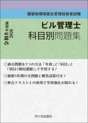ビル管理士科目別問題集　建築物環境衛生管理技術者試験　令和8年度版