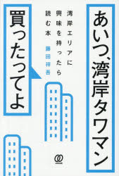 ■ISBN:9784827215502★日時指定・銀行振込をお受けできない商品になりますタイトルあいつ、湾岸タワマン買ったってよ　湾岸エリアに興味を持ったら読む本　藤田祥吾/著ふりがなあいつわんがんたわまんかつたつてよわんがんえりあにきようみおもつたらよむほん発売日202605出版社ぱる出版ISBN9784827215502大きさ206P　19cm著者名藤田祥吾/著