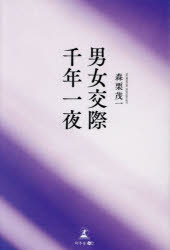 ■ISBN:9784344698659★日時指定・銀行振込をお受けできない商品になりますタイトル男女交際千年一夜　森栗茂一/著ふりがなだんじよこうさいせんねんいちや発売日202604出版社幻冬舎メディアコンサルティングISBN9784344698659大きさ246P　19cm著者名森栗茂一/著