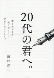 ■ISBN:9784799113103★日時指定・銀行振込をお受けできない商品になりますタイトル20代の君へ。　働き始める前に読んでほしい父からのメッセージ　田村淳/著ふりがなにじゆうだいのきみえ20だい/の/きみ/えはたらきはじめるまえによんでほしいちちからのめつせ−じ発売日202604出版社すばる舎ISBN9784799113103大きさ245P　19cm著者名田村淳/著