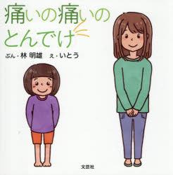 痛いの痛いのとんでけ 林明雄/ぶん いとう/え