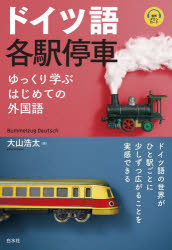 ■ISBN:9784560099605★日時指定・銀行振込をお受けできない商品になりますタイトルドイツ語各駅停車　ゆっくり学ぶはじめての外国語　大山浩太/著ふりがなどいつごかくえきていしやゆつくりまなぶはじめてのがいこくご発売日202604出版社白水社ISBN9784560099605大きさ188P　19cm著者名大山浩太/著