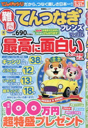 難問てんつなぎフレンズ　Vol．16