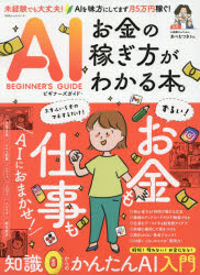 AIビギナーズガイド:お金の稼ぎ方がわかる本。　あべむつき/監修