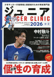 ジュニアサッカークリニック　2026春・夏　個性武器の育成