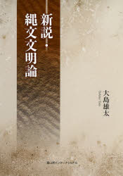 樂天商城 - 新説・縄文文明論　大島雄太/著