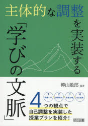 ■ISBN:9784182387203★日時指定・銀行振込をお受けできない商品になりますタイトル主体的な調整を実装する「学びの文脈」　樺山敏郎/編著ふりがなしゆたいてきなちようせいおじつそうするまなびのぶんみやく発売日202605出版社明治図書出版ISBN9784182387203大きさ156P　22cm著者名樺山敏郎/編著