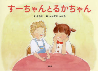 ■ISBN:9784286273174★日時指定・銀行振込をお受けできない商品になりますタイトルすーちゃんとるかちゃん　さかえ/文　ハシグチハルカ/絵ふりがなす−ちやんとるかちやん発売日202605出版社文芸社ISBN9784286273174大きさ15P　16×22cm著者名さかえ/文　ハシグチハルカ/絵