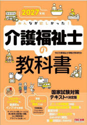 ■ISBN:9784300121733★日時指定・銀行振込をお受けできない商品になりますタイトルみんなが欲しかった!介護福祉士の教科書　2027年版　TAC介護福祉士受験対策研究会/編著ふりがなみんながほしかつたかいごふくししのきようかしよ20272027発売日202604出版社TAC株式会社出版事業部ISBN9784300121733大きさ651P　21cm著者名TAC介護福祉士受験対策研究会/編著