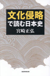 ■ISBN:9784819114721★日時指定・銀行振込をお受けできない商品になりますタイトル文化侵略で読む日本史　宮崎正弘/著ふりがなぶんかしんりやくでよむにほんし発売日202605出版社産経新聞出版ISBN9784819114721大きさ204P　19cm著者名宮崎正弘/著