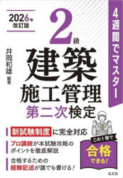 ■ISBN:9784770329776★日時指定・銀行振込をお受けできない商品になりますタイトル2級建築施工管理第二次検定　4週間でマスター　井岡和雄/編著ふりがなにきゆうけんちくせこうかんりだいにじけんてい2きゆう/けんちく/せこう/かんり/だい2じ/けんていよんしゆうかんでますた−4しゆうかん/で/ますた−こつかしかくしり−ず405発売日202605出版社弘文社ISBN9784770329776大きさ191P　22cm著者名井岡和雄/編著