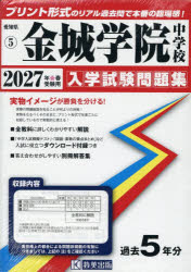 ■ISBN:9784290196513★日時指定・銀行振込をお受けできない商品になりますタイトル’27　金城学院中学校ふりがな2027きんじようがくいんちゆうがつこうあいちけんにゆうがくしけんもんだいしゆう5発売日202604出版社教英出版ISBN9784290196513