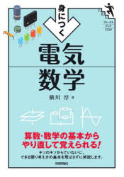 身につく電気数学　横川淳/著