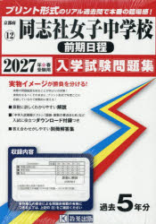 ■ISBN:9784290196919★日時指定・銀行振込をお受けできない商品になりますタイトル’27　同志社女子中学校　前期日程ふりがな2027どうししやじよしちゆうがつこうぜんきにつていきようとふにゆうがくしけんもんだいしゆう12発売日202604出版社教英出版ISBN9784290196919