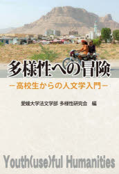 多様性への冒険　高校生からの人文学入門　愛媛大学法文学部多様性研究会/編