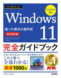 OS - 今すぐ使えるかんたんWindows11完全ガイドブック　困った解決＆便利技　リブロワークス/著